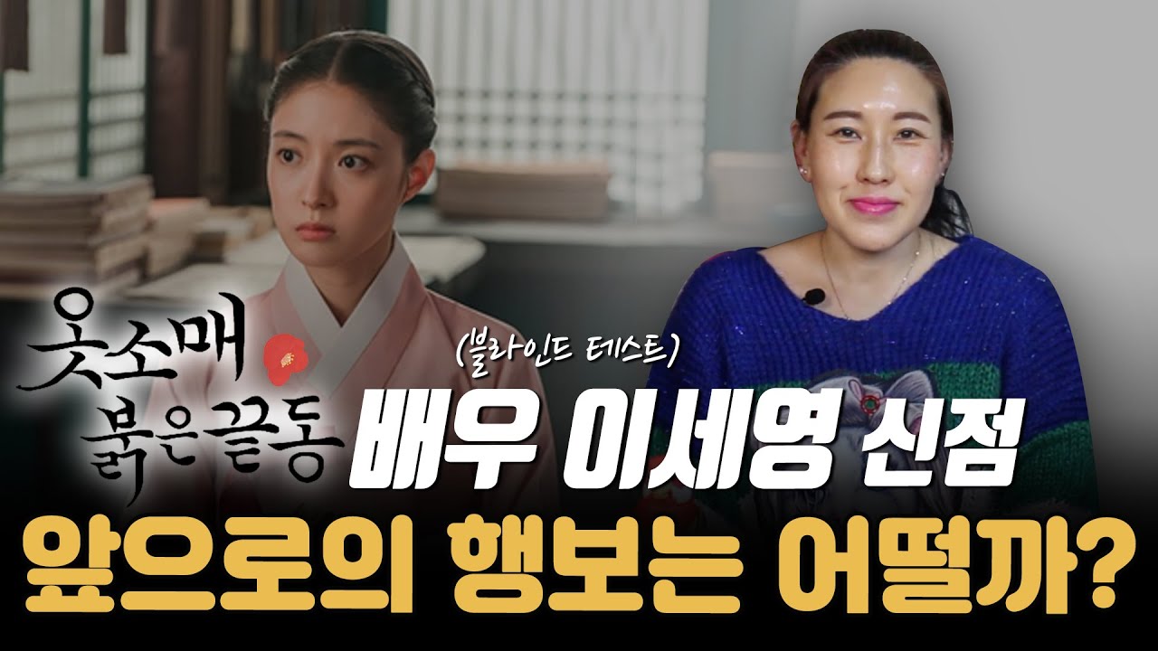 (신점) 옷소매 붉은 끝동 배우 이세영 ••• 앞으로의 행보는 어떨까..? (오산용한점집)