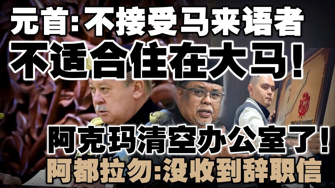 元首在国会震怒：马来语是底线，贪腐才是国家叛徒！阿克玛清空办公室了！