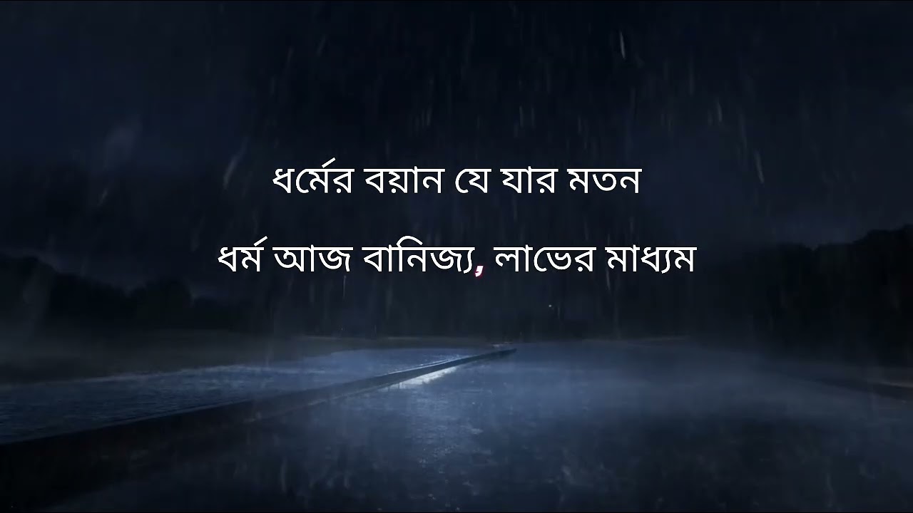 ধ্বংস | Protest Song