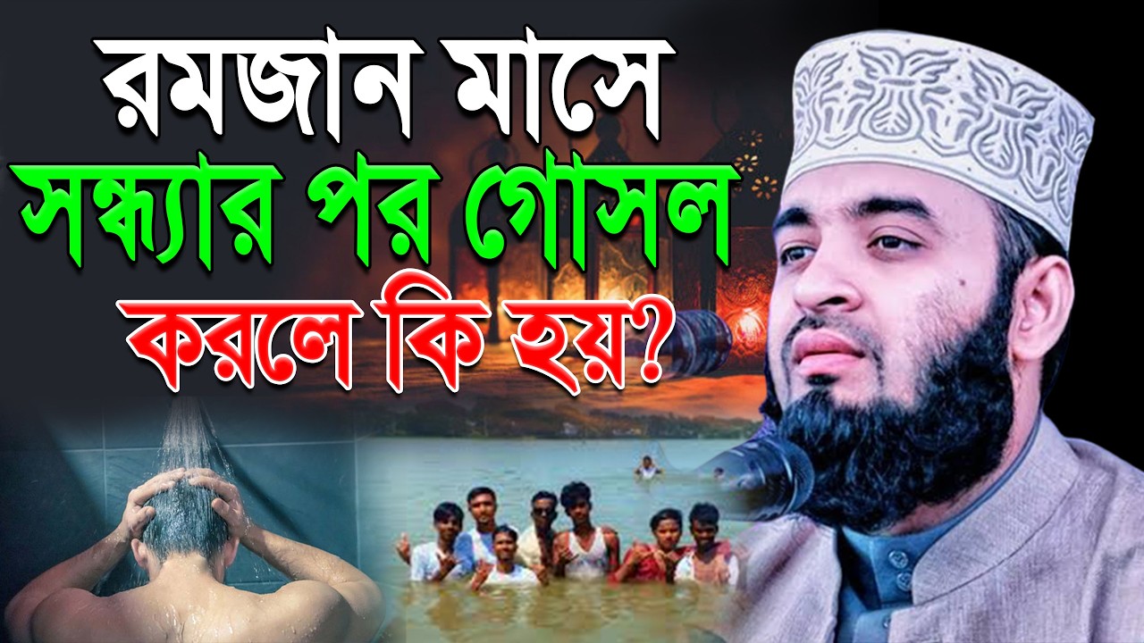 রমজান মাসে সন্ধ্যার পর গোসল করলে কি হয় ? জানেন কি? মিজানুর রহমান আজহারী।#ramadan 4:40 PM