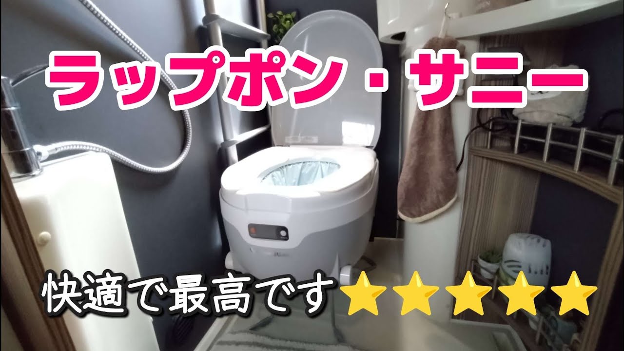 水なしニオイなし処理が簡単！ラップポン・サニーで車中泊の快適性がアップ持ち運びが可能なので災害時にも介護にも使えます