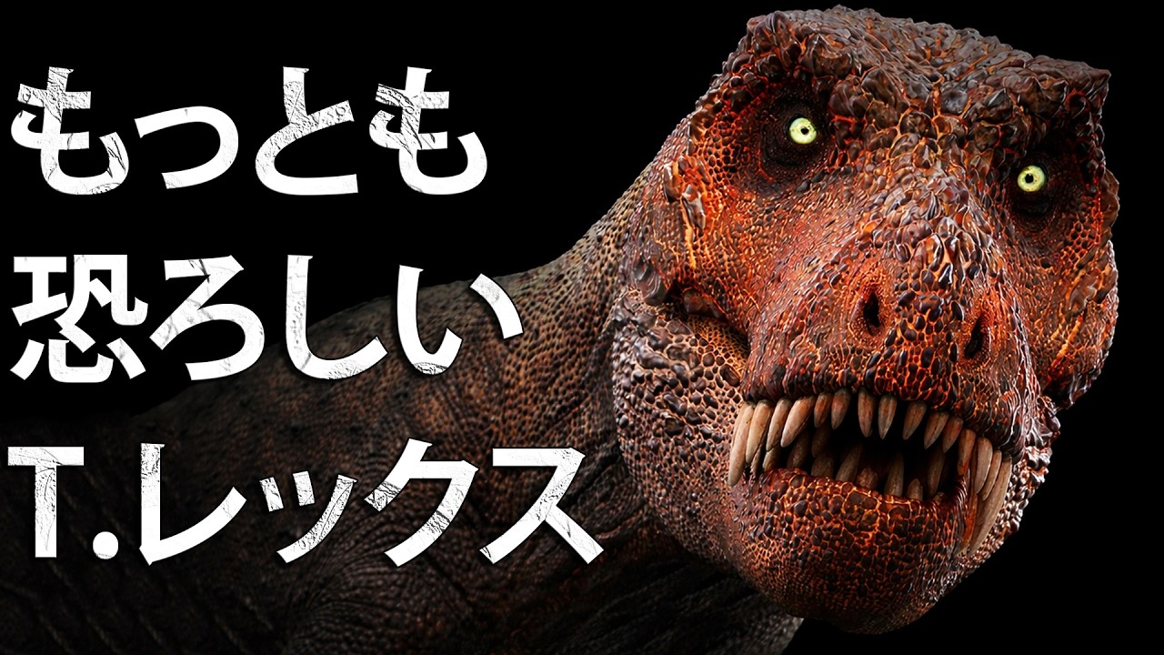 なぜティラノサウルス・レックスは最恐の恐竜なのか
