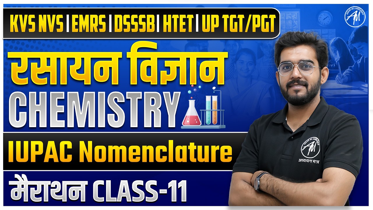 रसायन विज्ञान Chemistry - IUPAC Nomenclature for KVS, NVS, EMRS, HTET & DSSSB #11 | TGT PGT MANTRA |