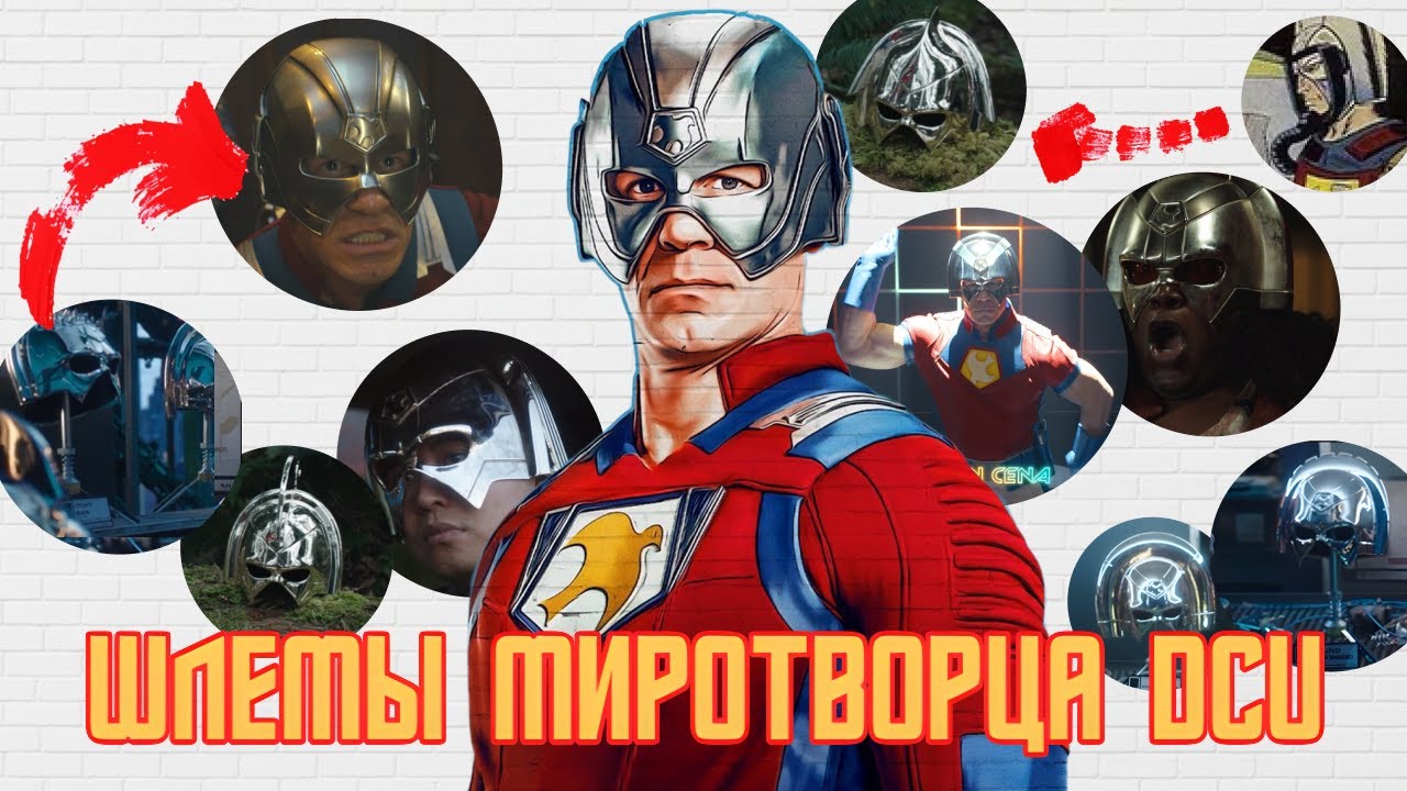 ВСЕ ШЛЕМЫ МИРОТВОРЦА (их больше не будет, 2 сезон)