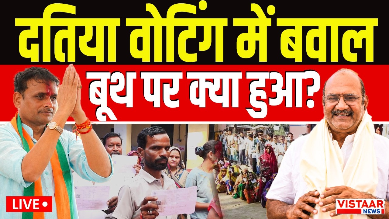 🔴Datia By Poll Opinion Poll LIVE : दतिया वोटिंग में बवाल, बूथ पर क्या हुआ?