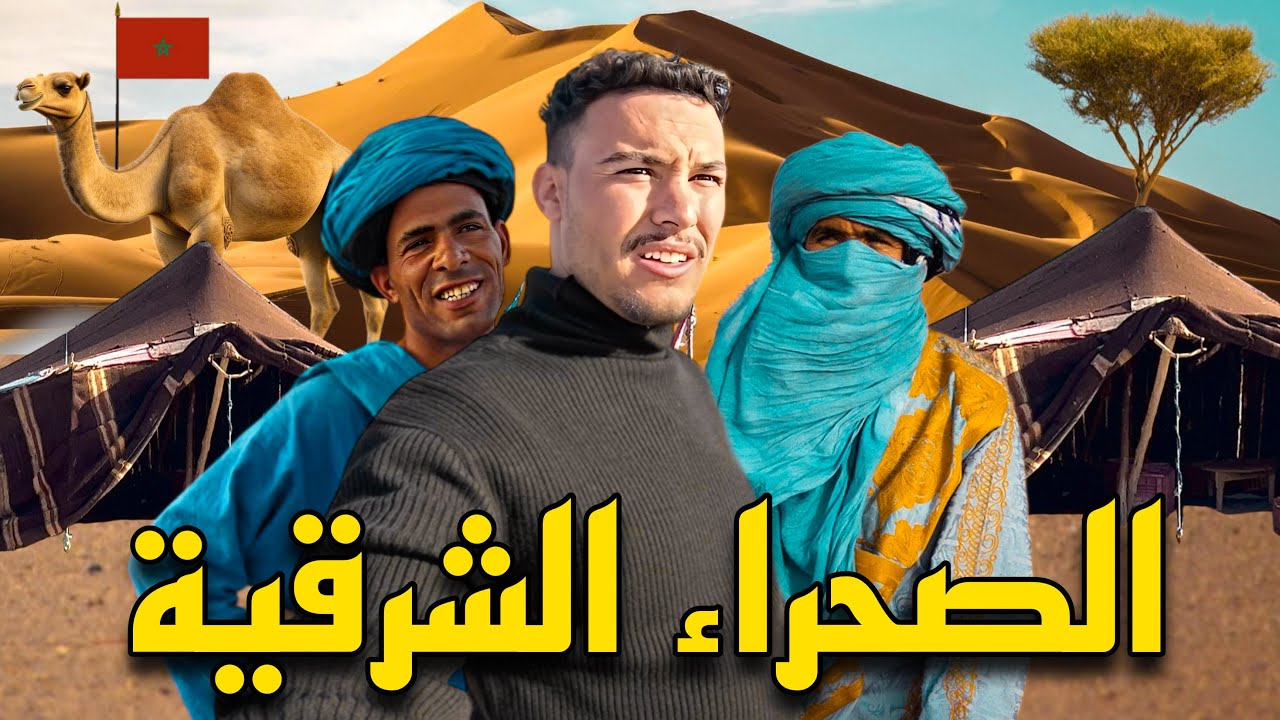 رحلـة إستـكشاف جمـال الصـحــراء الشـرقية المغربية🇲🇦 دخلت منطقة الرحل 🐪
