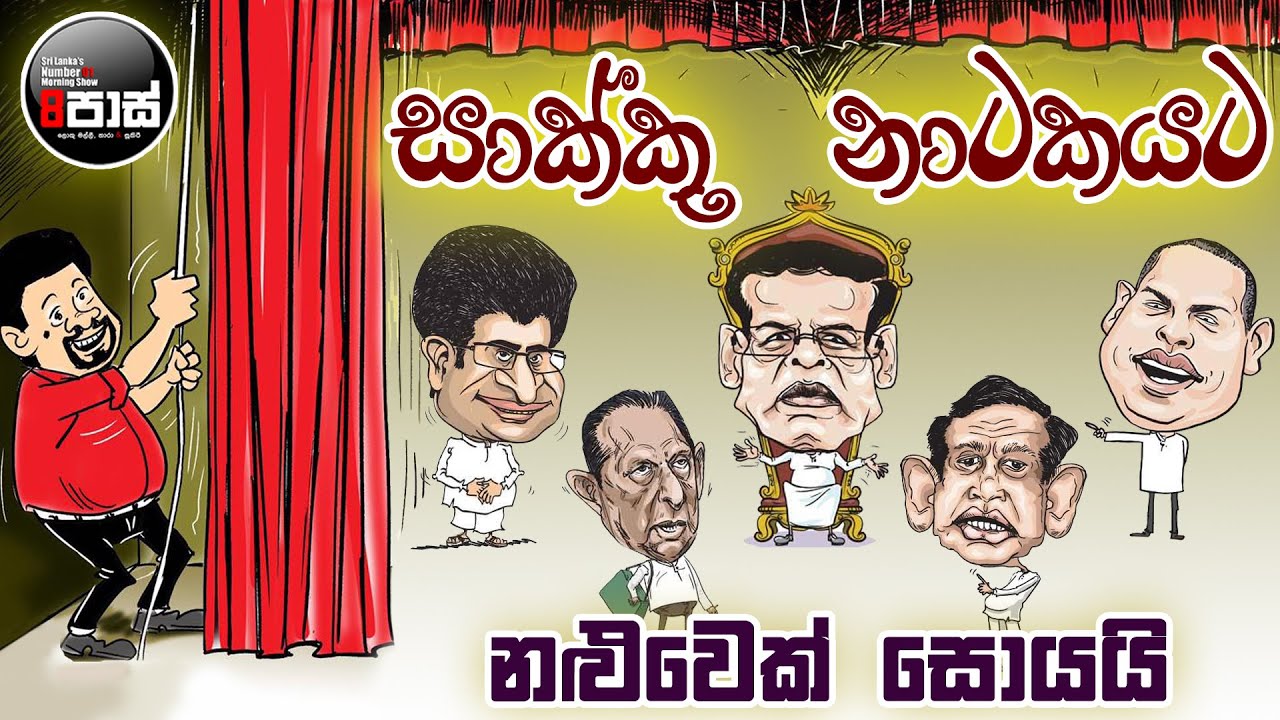 NETH FM 8 PASS JOKES 2025.04.22 | සාක්කු නාටකයට නළුවෙක් සොයයි !