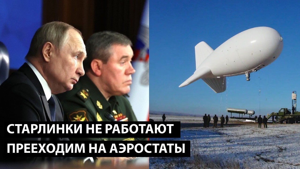 Владимирович, старлинки не работают... ПЕРЕХОДИМ ПО ПЛАНУ НА АЭРОСТАТЫ