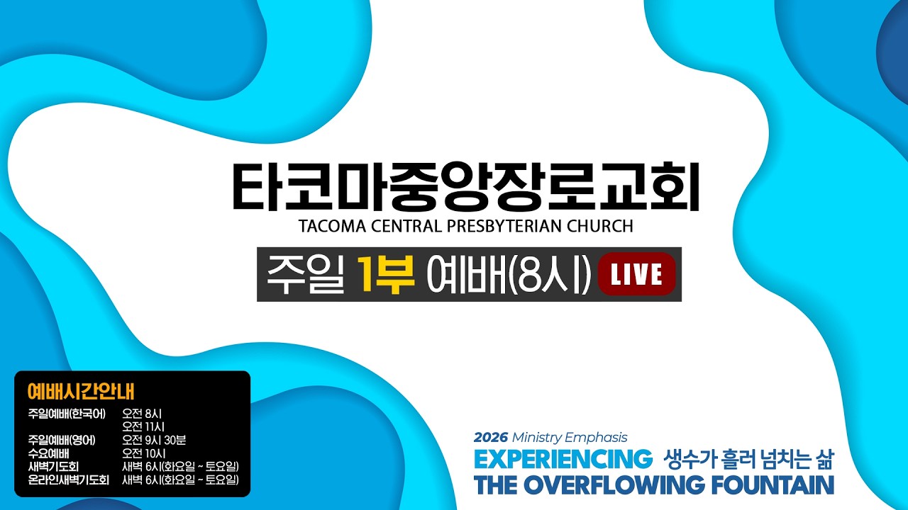 [타코마중앙장로교회] 2026년 03월 15일, 교회 창립 54주년 기념 주일 1부 예배(LIVE)