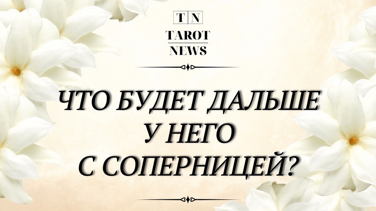 ЧТО БУДЕТ ДАЛЬШЕ У НЕГО С СОПЕРНИЦЕЙ?