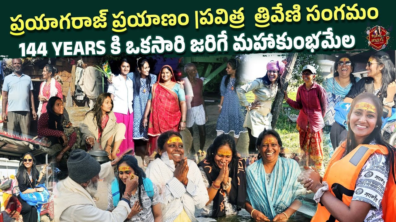 ప్రయాగరాజ్ ప్రయాణం || మహాకుంభమేల ||Maheshwari Vaddi|| #prayagraj  #family #love #travel