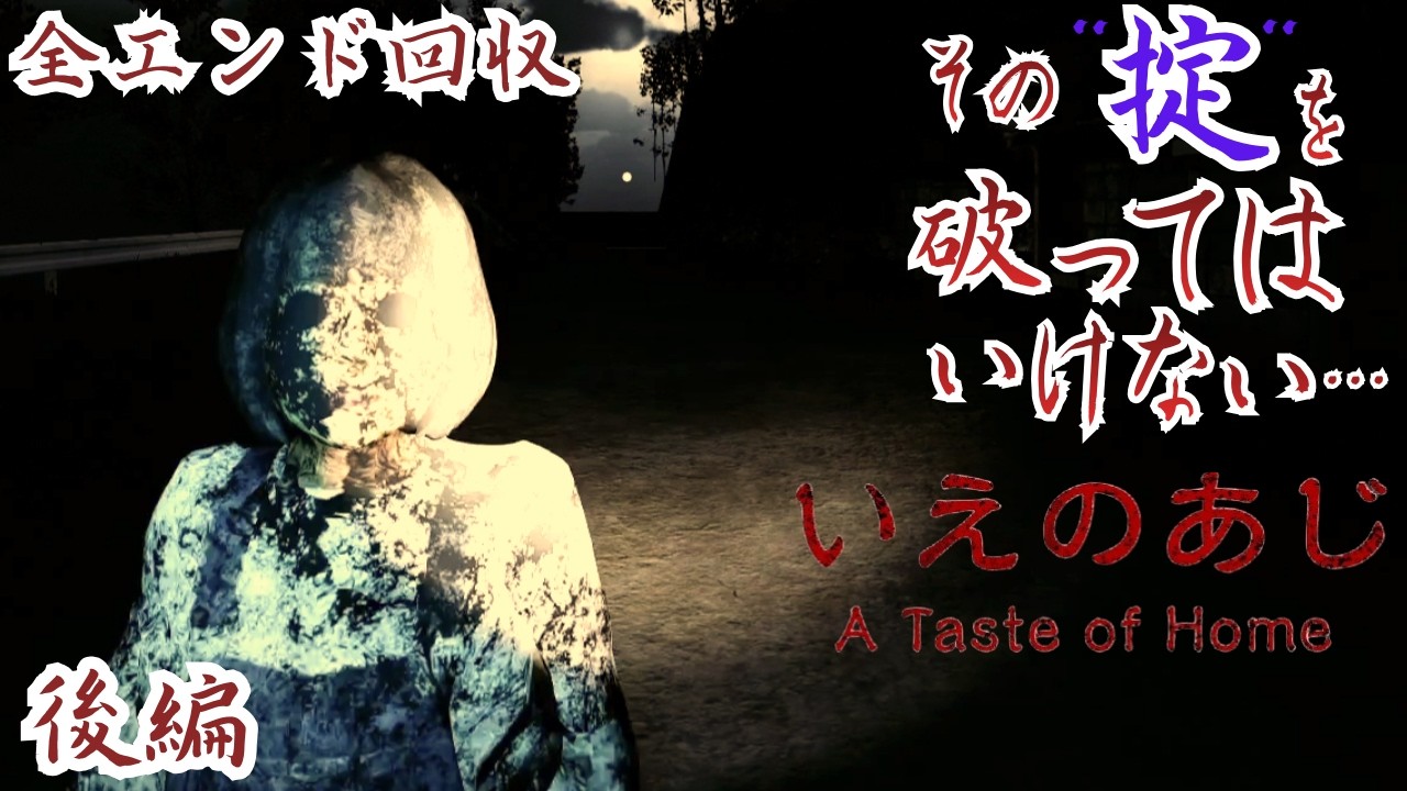 毒親の真実とは…。巷で話題の田舎を舞台にした短編ホラーゲーム『いえのあじ- A taste of home-』実況プレイ後編