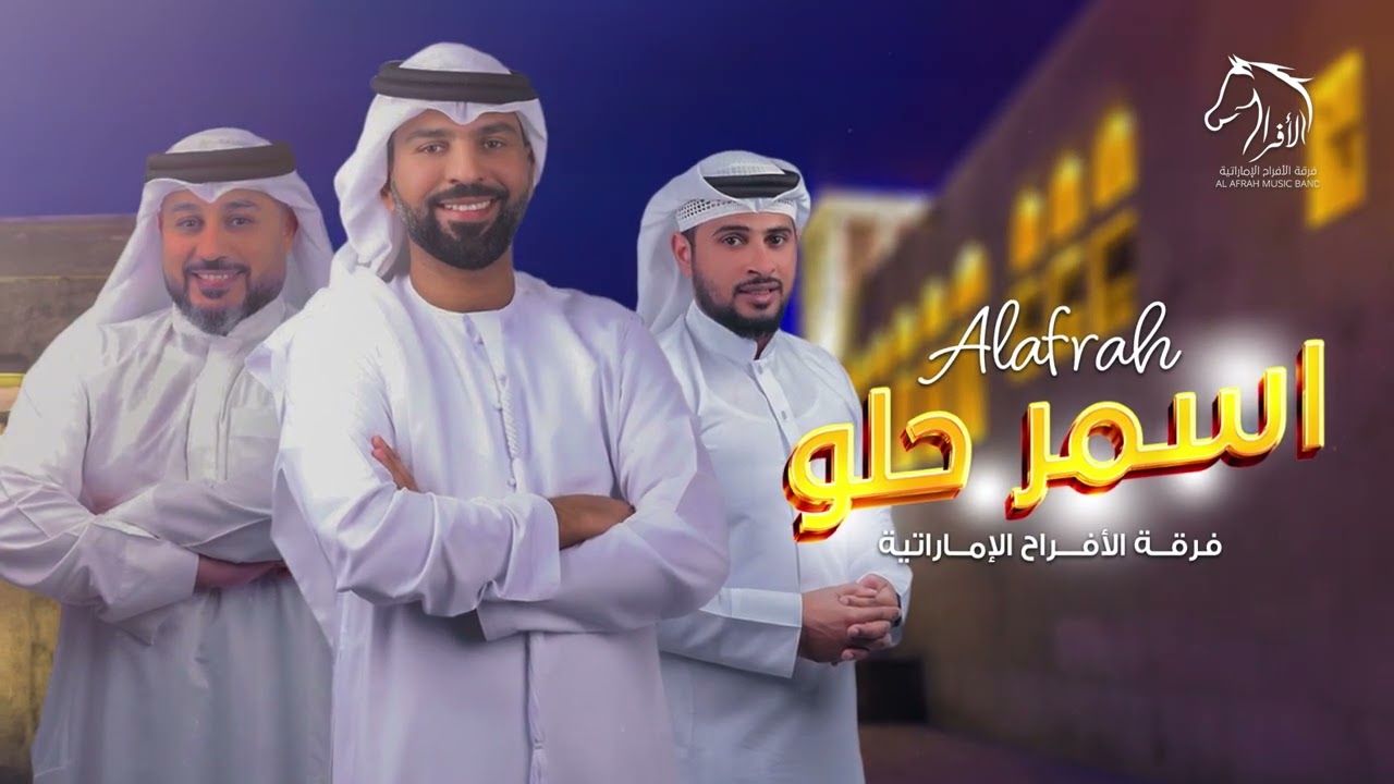 فرقة الافراح الاماراتيه -أسمر حلو قابلته -  (حفلة ابوظبي) للحجز 00971504241174
