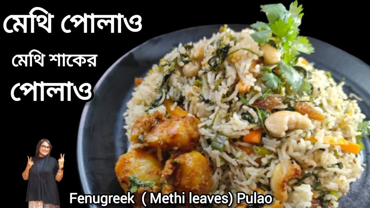 অসাধারণ স্বাদের বাংলার মেথি পোলাও এভাবে বানিয়ে খেলে ভোলা যায় না/Delicious Methi Pulao/Pulao Recipe
