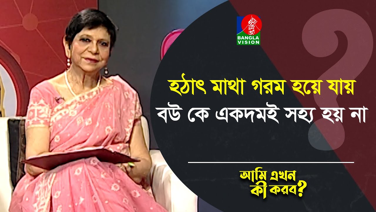 হঠাৎ মাথা গরম হয়ে যায় বউ কে একদমই সহ্য হয় না | Ami Ekhon Ki Korbo | Banglavision