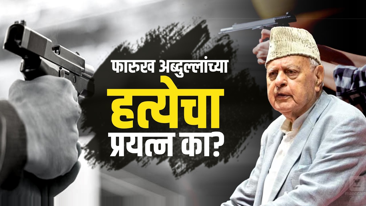 Farooq Abdullah यांना संपवण्याचा प्रयत्न का? पाहा NDTV मराठीचा सविस्तर Report | Jammu Kashmir