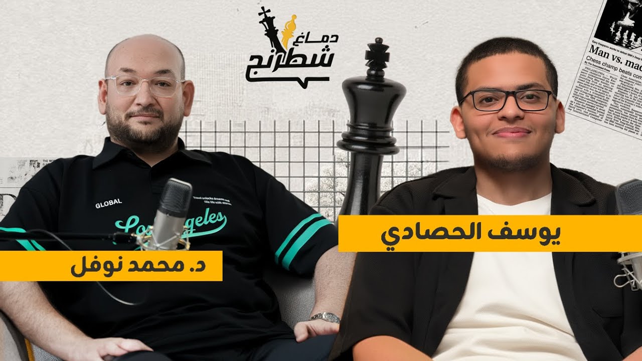 بطل ليبيا والعرب | أسطورة شطرنج بعمر الـ 17 | يوسف الحصادي | بودكاست دماغ شطرنج