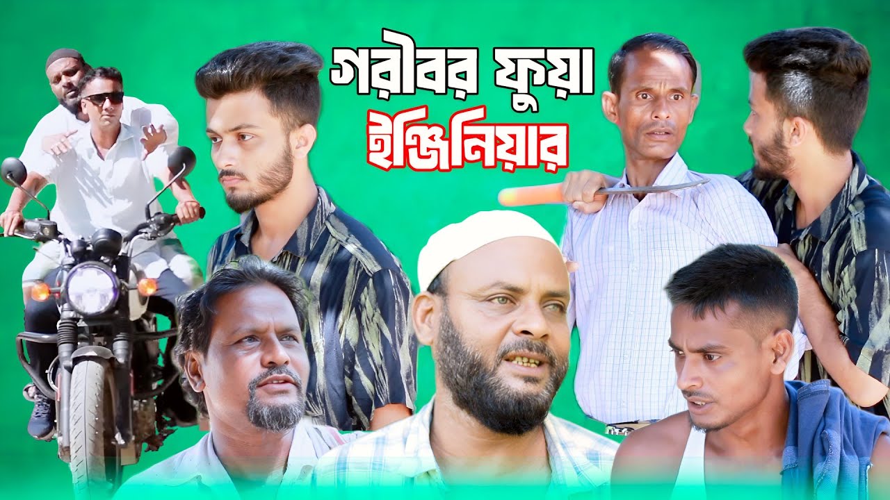 গরীবর ফুয়া ইঞ্জিনিয়ার/সিলেটি আঞ্চলিক নাটক