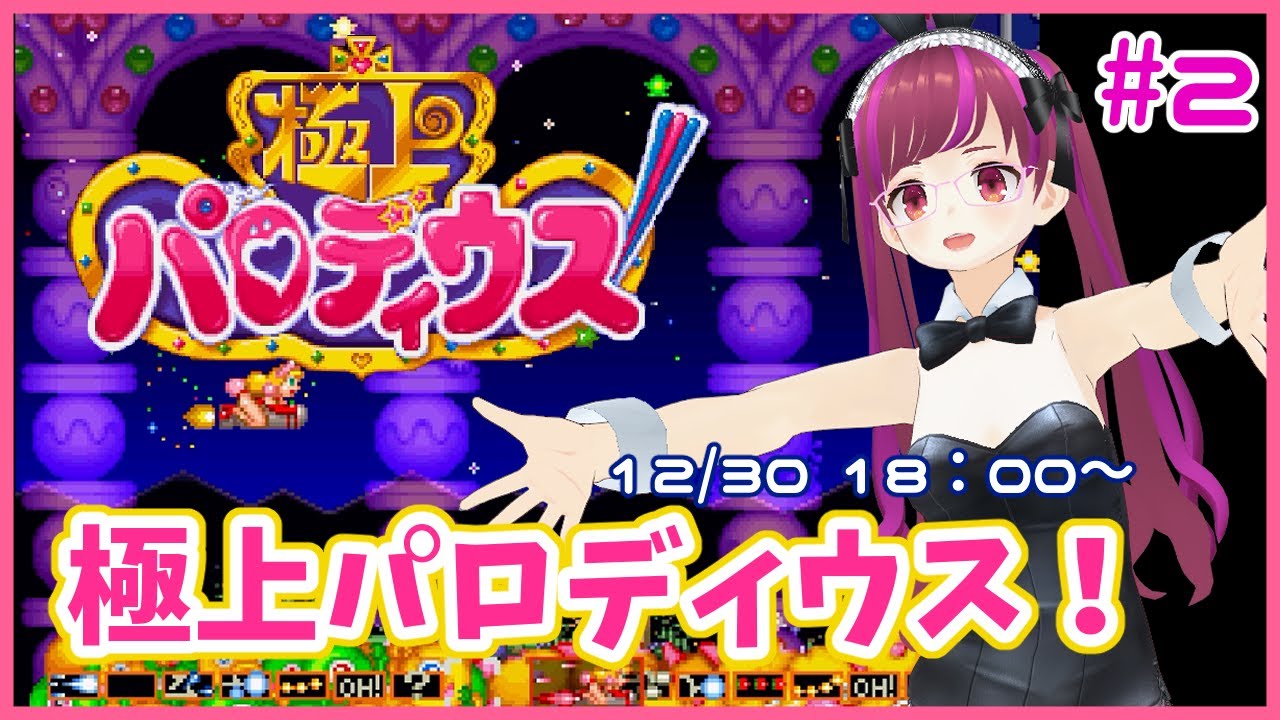 【PS】割と初見極上パロディウス！ #2【レトロゲーム/Vtuber】