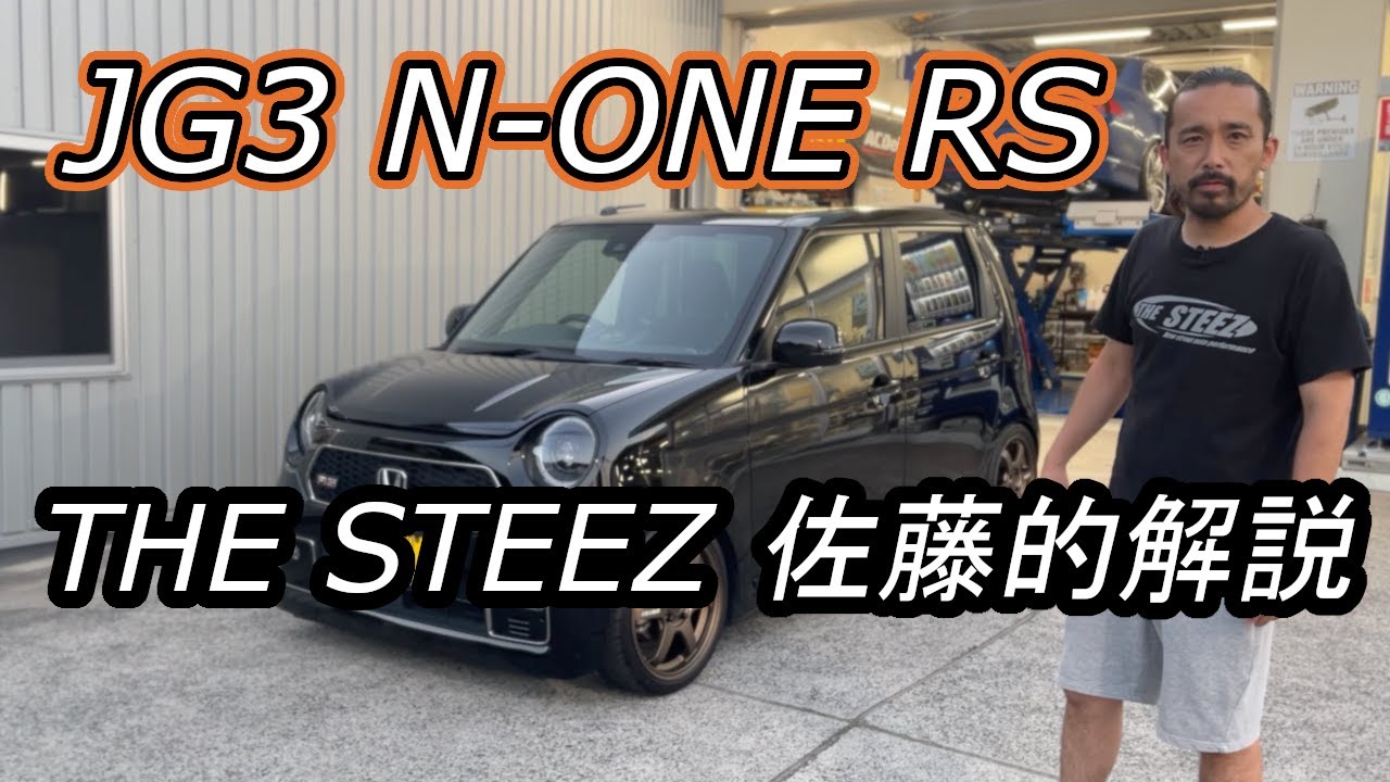 JG3 N-ONE RS THESTEEZ佐藤的解説！