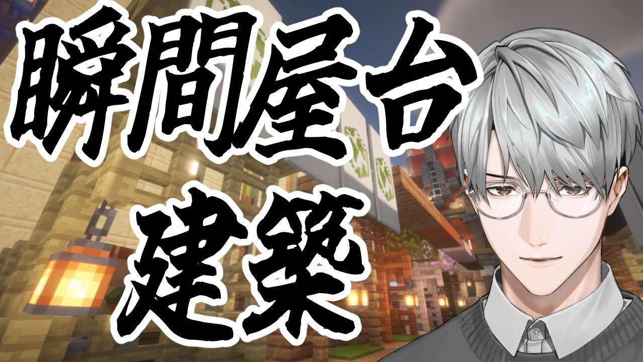 【にじ鯖マイクラ】屋台なのだから瞬時に建つ【一橋綾人/にじさんじ】