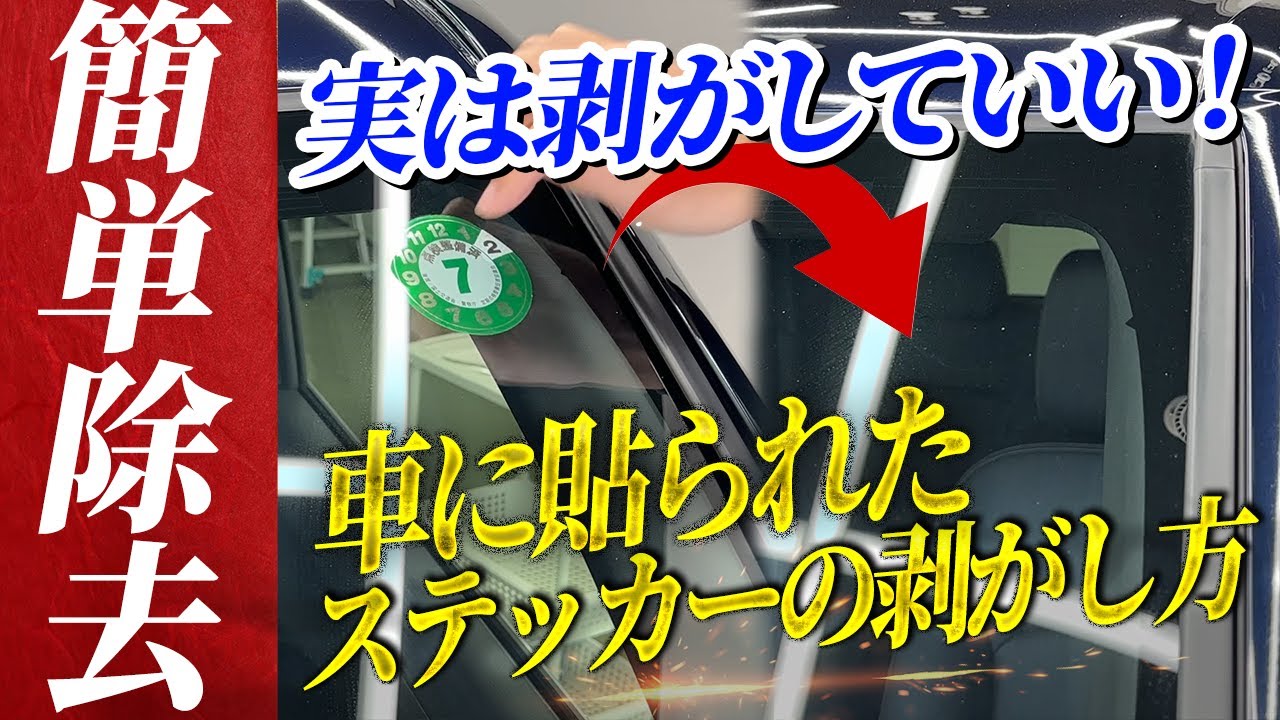 【誰でも簡単！】車のシール・ステッカーの剥がし方＆貼り方【傷なく綺麗！】