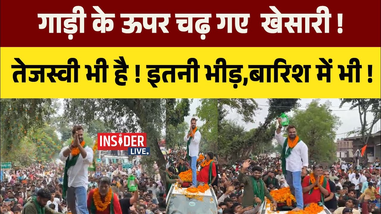 गाड़ी के ऊपर चढ़ गए  khesari Lal yadav! तेजस्वी भी है! #insiderlive