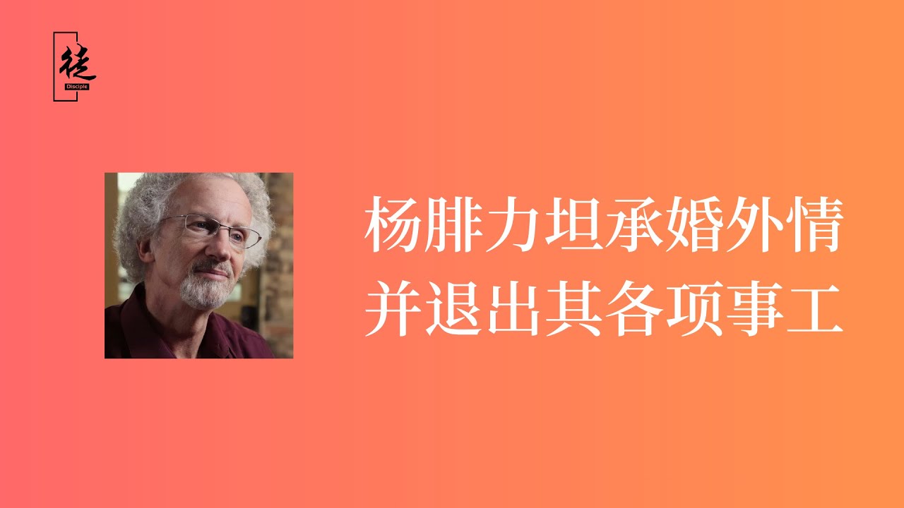 楊腓力坦承婚外情並退出其各項事工 Author Philip Yancey Confesses Affair, Withdraws from Ministry