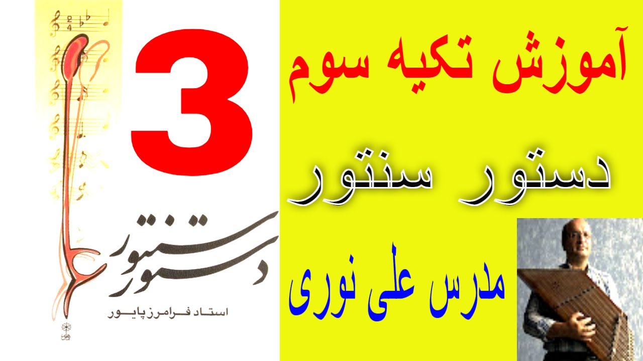 آموزش تکیه  سوم از کتاب دستور سنتور فرامرز پایور مدرس علی نوری