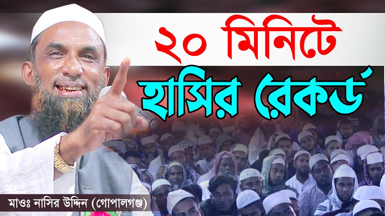 ইতিহাস গড়া হাসির ওয়াজ। হাসির মধ্যেই শিক্ষা। Mawlana Nasir Uddin Gopalganj, মাওঃ নাসির উদ্দিন, Waz 21