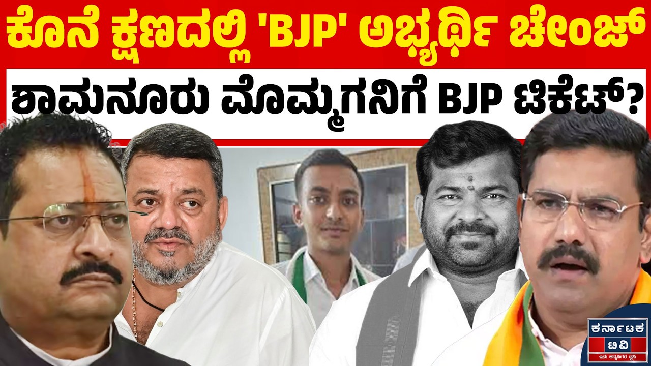 Davanagere By Election : ಕೊನೆ ಕ್ಷಣದಲ್ಲಿ 'ಕಮಲ' ಅಭ್ಯರ್ಥಿ ಚೇಂಜ್ |  ಶಾಮನೂರು ಮೊಮ್ಮಗನಿಗೆ BJP ಟಿಕೆಟ್? | KTV