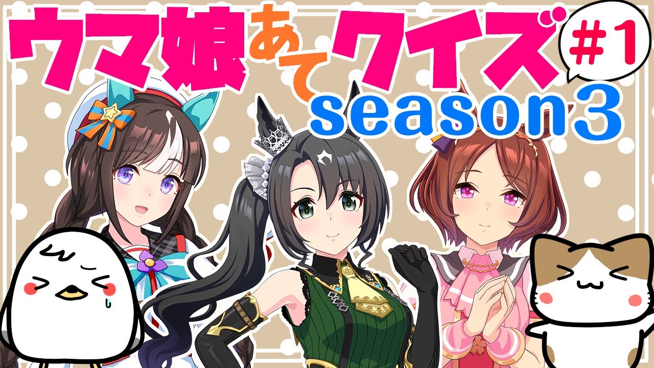 【ウマ娘】Season3第1回！キャラ絵だけで競走馬の名前を当てられるか！？クイズ！【競馬】