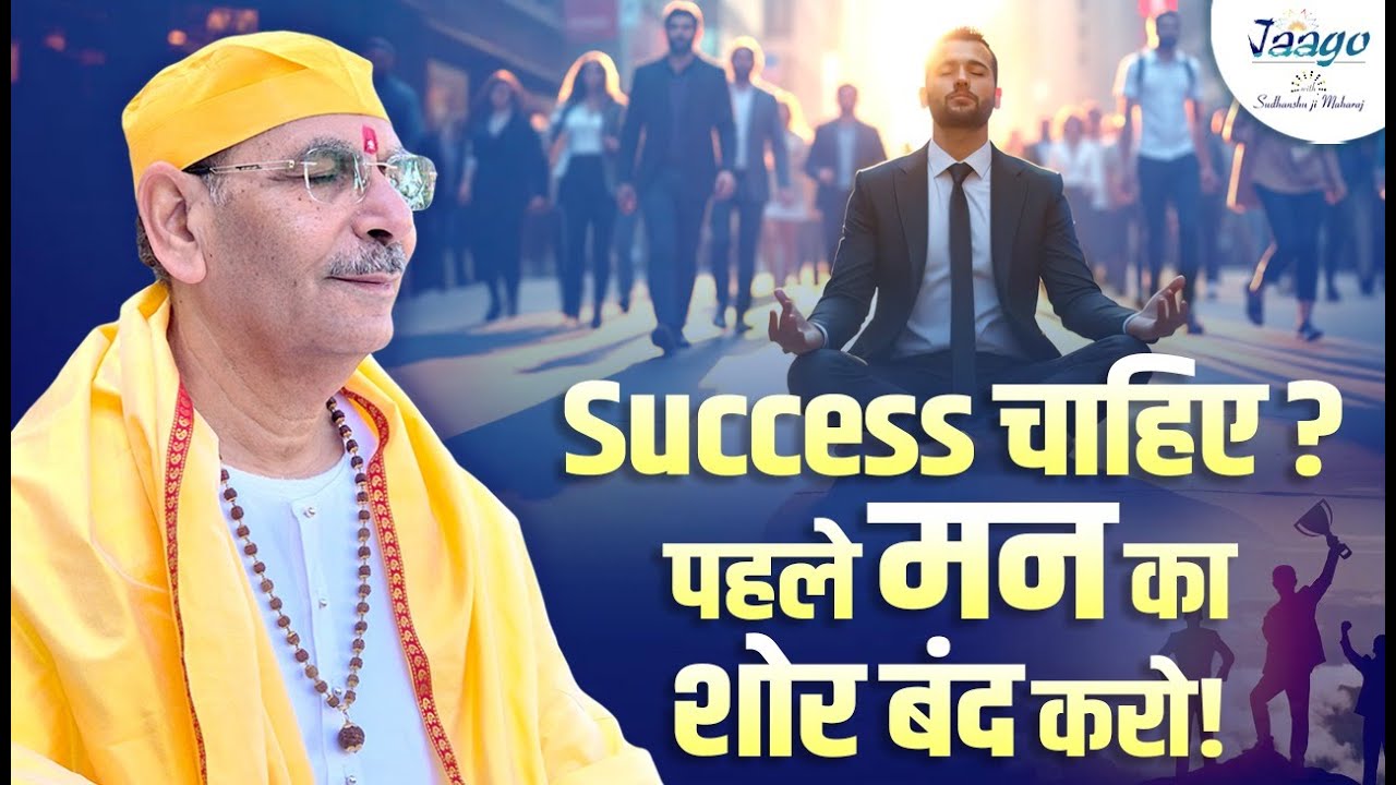 Success चाहिए? पहले मन का शोर बंद करो! | Jaago with Sudhanshu Ji Maharaj | #Motivation