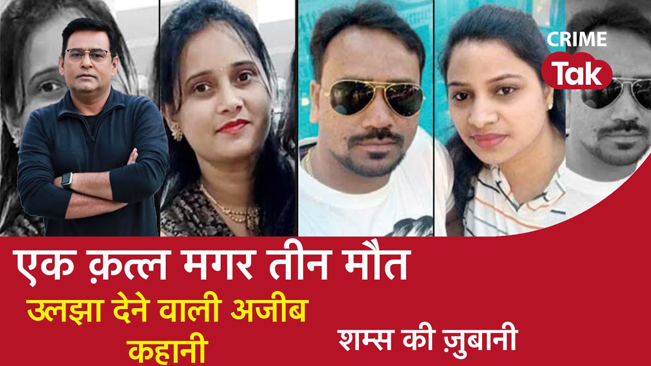 EP 1109: एक Murder मगर तीन मौत, उलझा देने वाली Mysterious कहानी | CRIME TAK