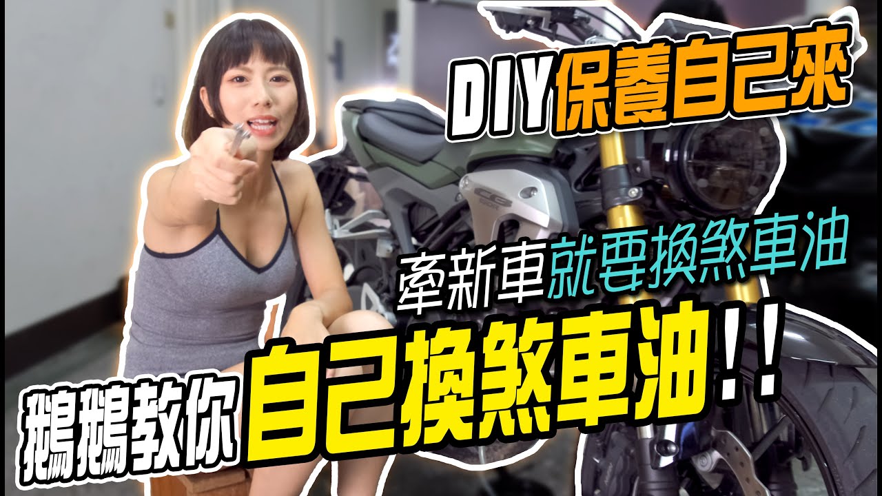 鵝鵝換煞車油DIY！機車保養自己來！懶人在家也能換！？【鵝鵝小教室】