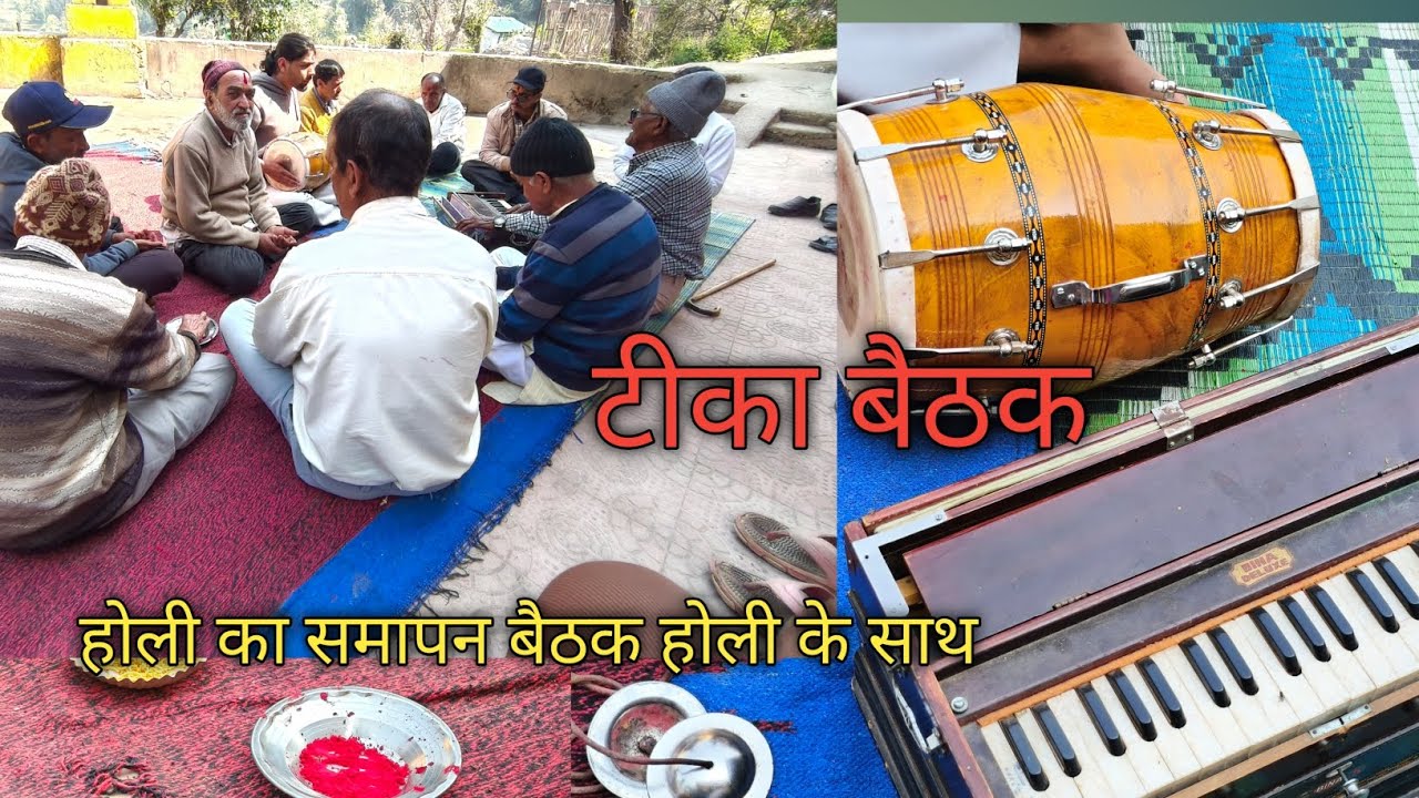 टीका बैठक के साथ ही होली का शानदार समापन मझेडा नाकोट पिथौरागढ़ 