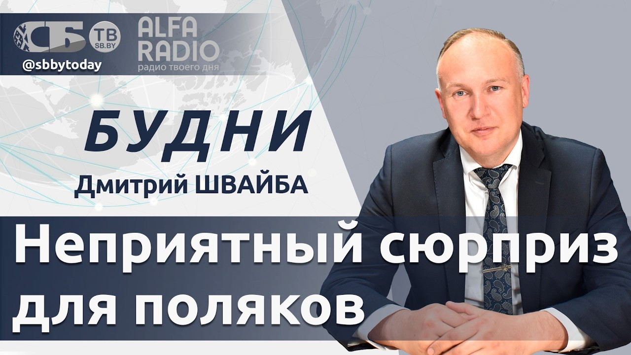 БУДНИ 16.02.2026. ПОЛНАЯ ВЕРСИЯ. Швайба: Поляки получают безумные счета за энергию
