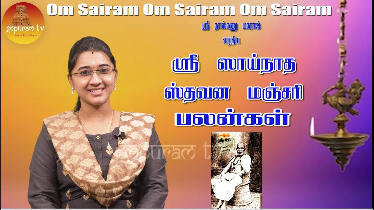 Sri Sainatha Stavana Manjari  Palangal | Sowmiya Abishekraju | Gopuram Tv
