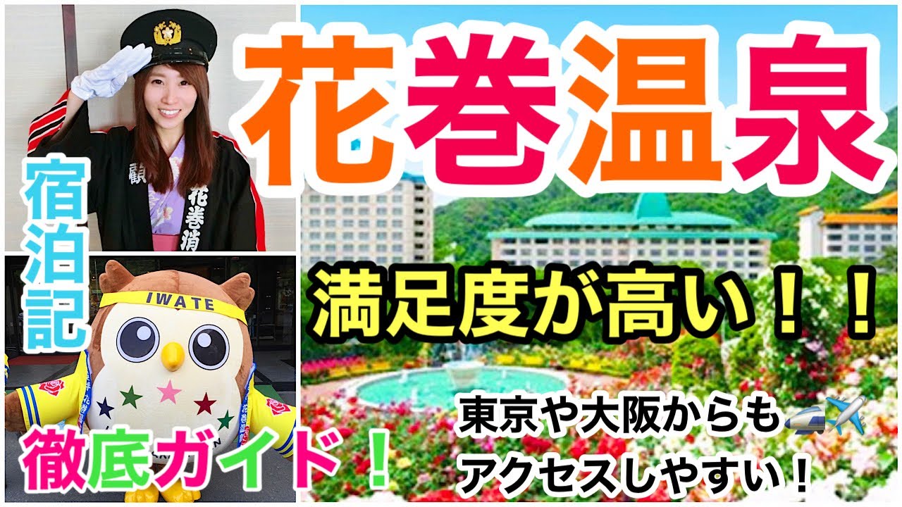 満足度が高すぎる！♨️【花巻温泉/岩手県】大充実の滞在プランをご紹介します！
