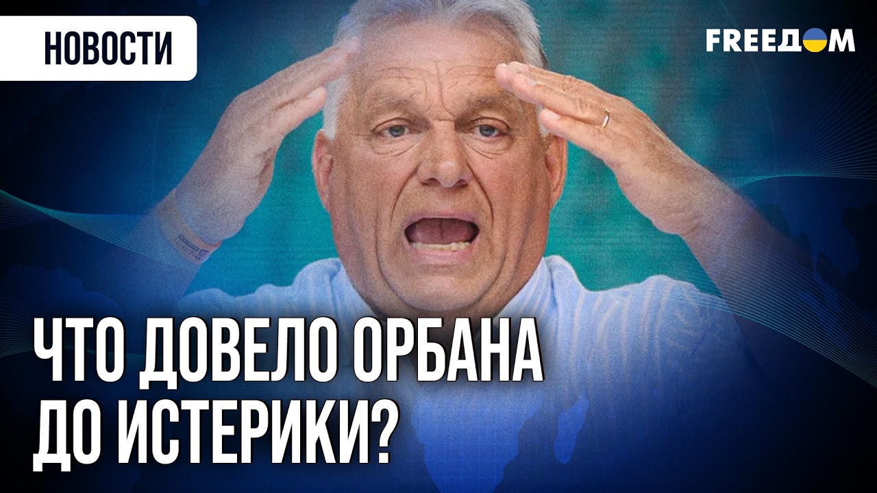 Дайте ВАЛЕРЬЯНКИ! Орбан за две недели до выборов все чаще видит проукраинских 