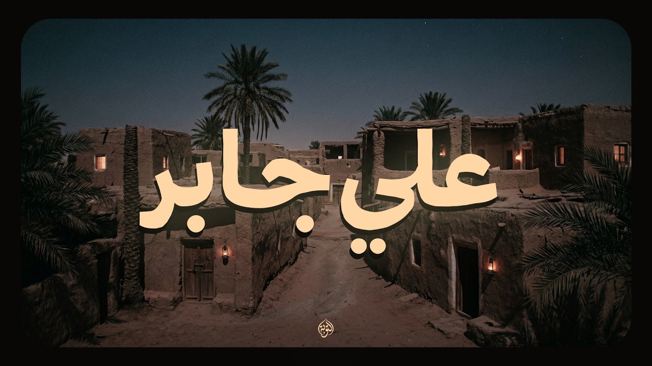حين يتلو الشيخ علي جابر... تتلاشى همومك وكأن صوته يمسح على قلبك  🎧