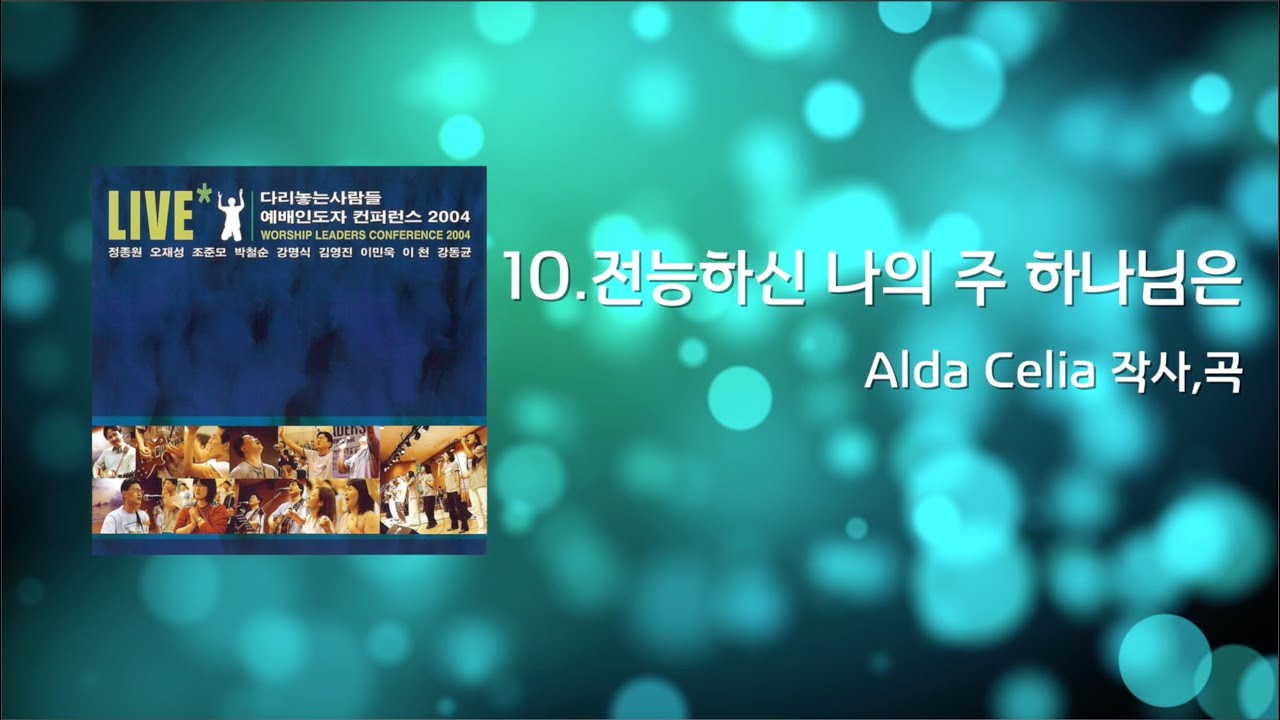 10 전능하신 나의 주 하나님은(Official Lyrics) | WLC2004