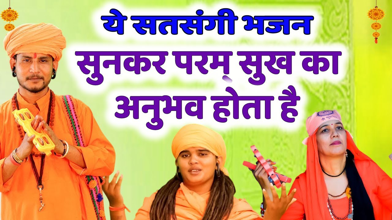 सुनकर परम् सुख का अनुभव होता है इतने प्यारे है ये सतसंगी भजन # चेतावनी भजन # DESI RK