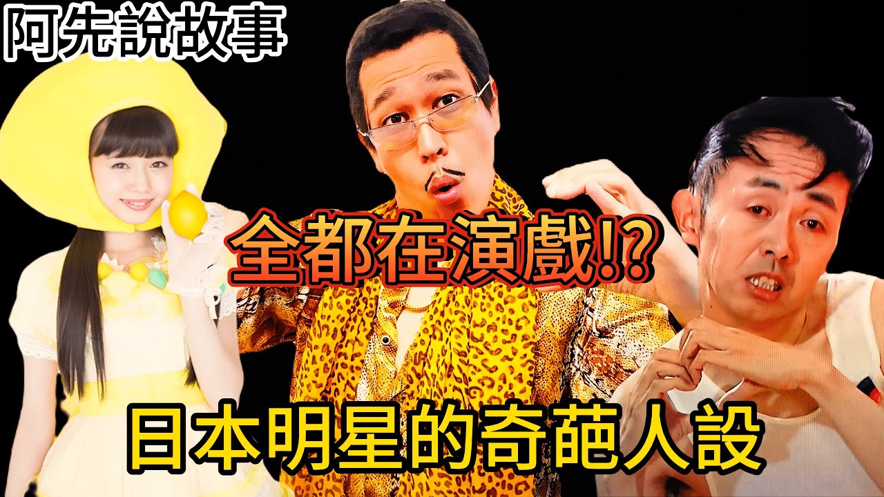 自戀、噁心、扮醜! 為了生存創造人設演戲一輩子，揭開日本藝人人設背後私下不為人知的一面｜阿先說故事