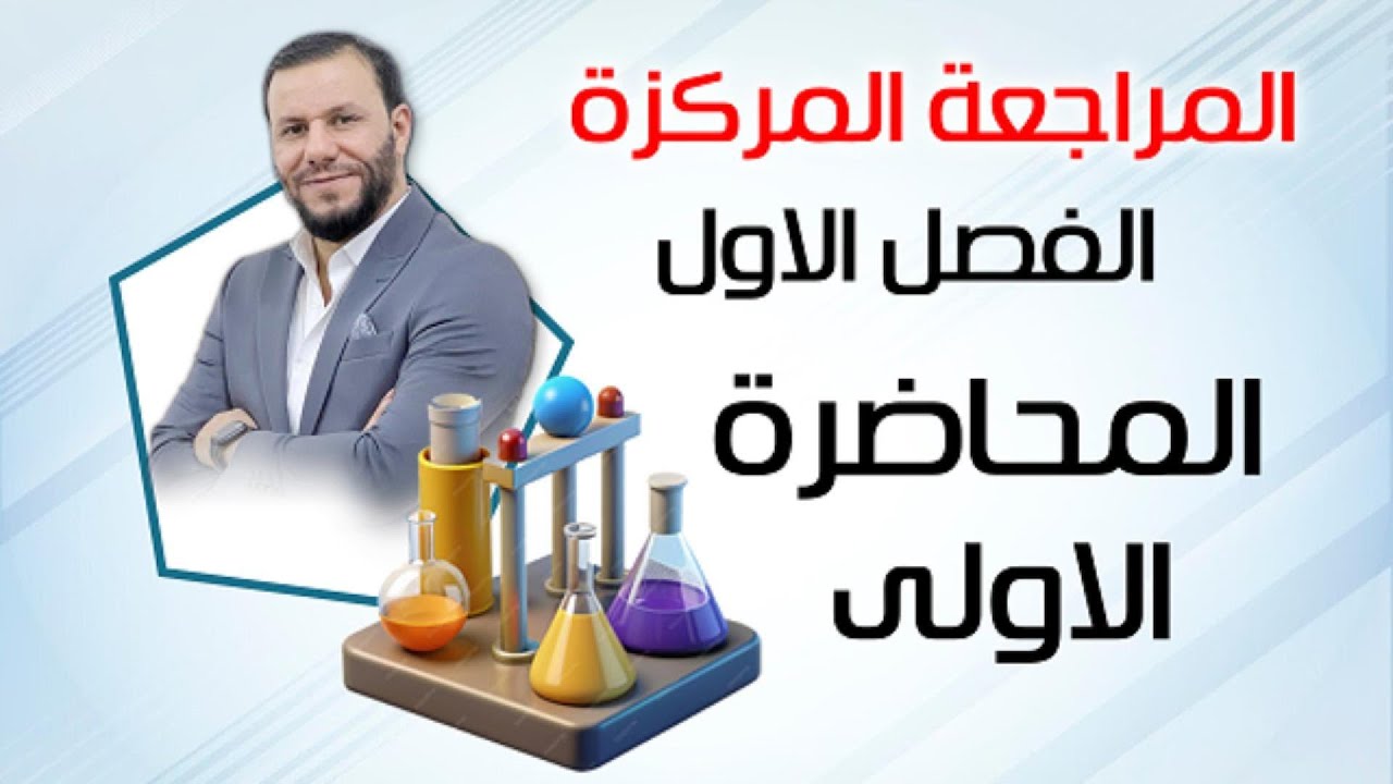 المراجعة المركزة - الفصل الاول - المحاضرة 1