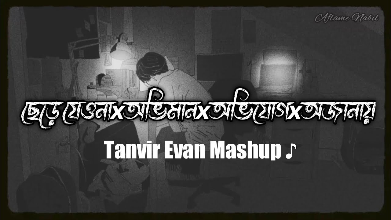 Chere Jeyona X Oviman X Avijog X Ojanai ♪ Lo-Fi | Tanvir Evan Mashup |@AflameNabil| Bangla Lofi...