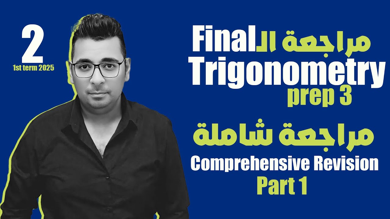 مراجعة الـ Final | مراجعة شاملة Trigonometry