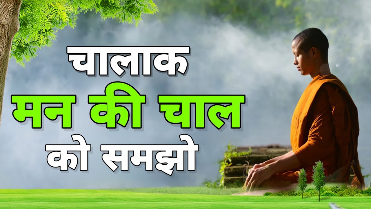 मन की चाल समझो - गौतम बुद्ध | Buddhist Story | Buddha story on mindset | Gautam Buddha
