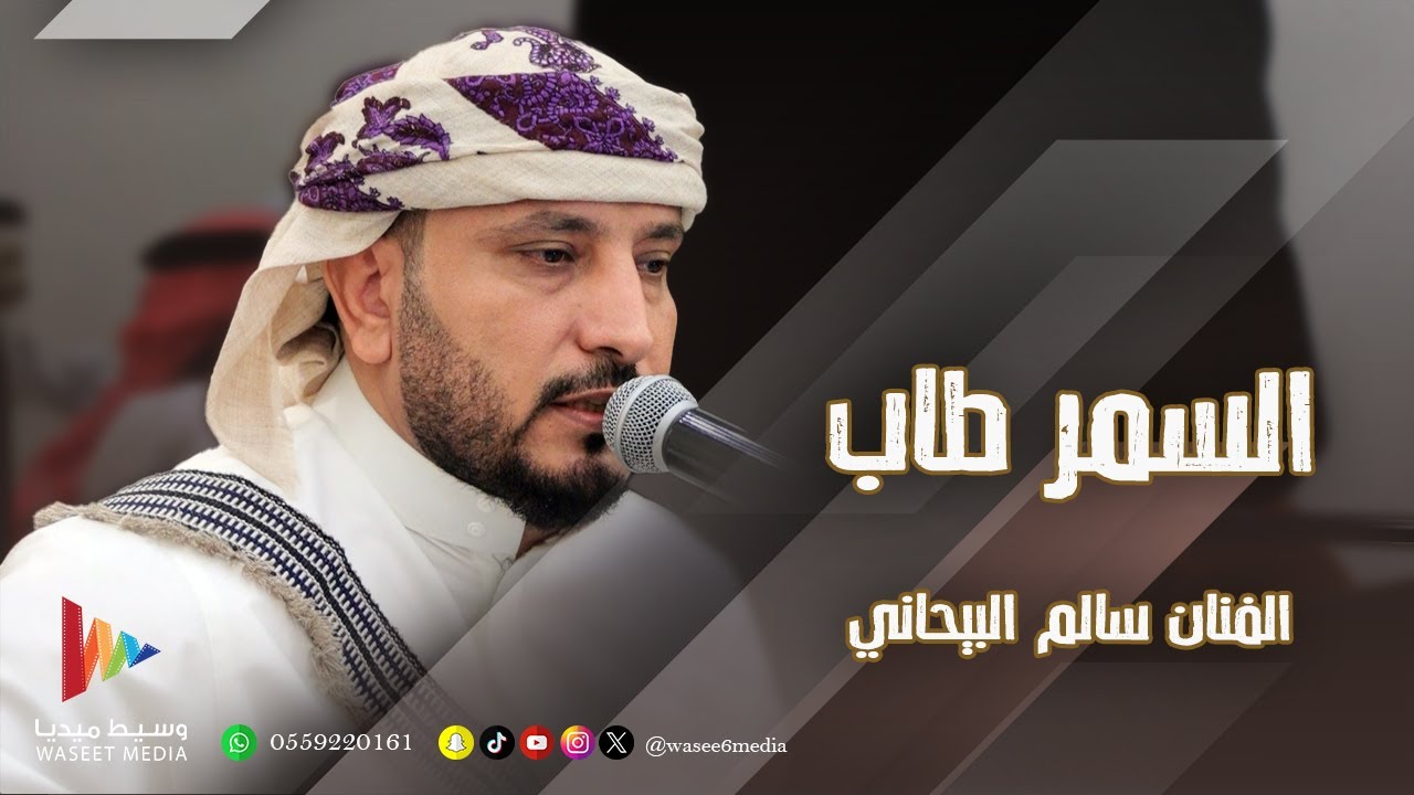 السمر طاب واعلن عيد | الفنان سالم البيحاني | تصوير وسيط ميديا
