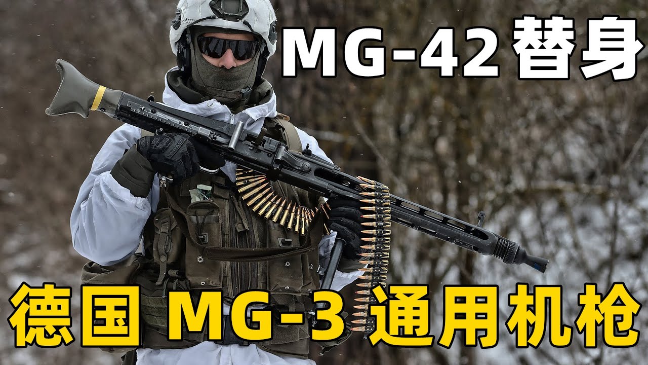 旧瓶装老酒 MG42延续70年的余辉 德国MG3通用机枪